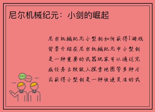 尼尔机械纪元：小剑的崛起