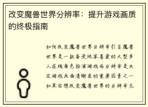 改变魔兽世界分辨率：提升游戏画质的终极指南