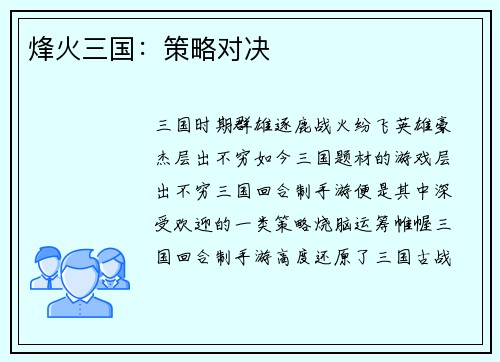 烽火三国：策略对决