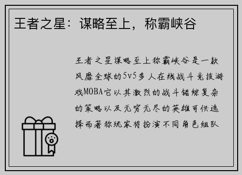 王者之星：谋略至上，称霸峡谷
