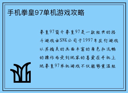 手机拳皇97单机游戏攻略