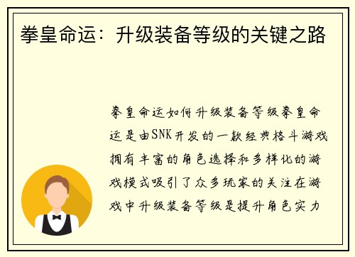 拳皇命运:升级装备等级的关键之路 拳皇命运:升级装备等级的关键之路