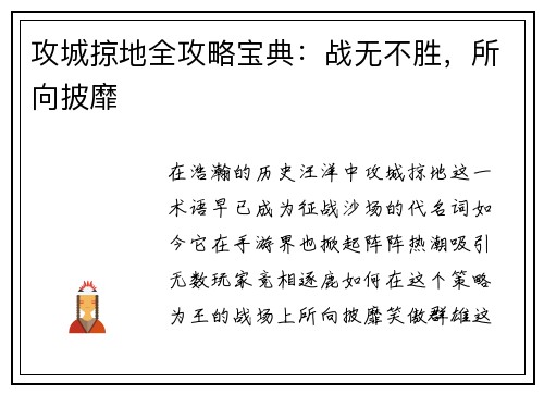 攻城掠地全攻略宝典：战无不胜，所向披靡