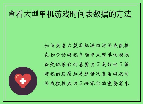 查看大型单机游戏时间表数据的方法