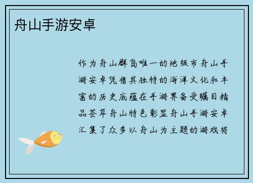 舟山手游安卓 舟山手游安卓