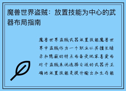 魔兽世界盗贼:放置技能为中心的武器布局指南 魔兽世界盗贼:放置技能为中心的武器布局指南