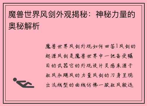 魔兽世界风剑外观揭秘:神秘力量的奥秘解析 魔兽世界风剑外观揭秘:神秘力量的奥秘解析