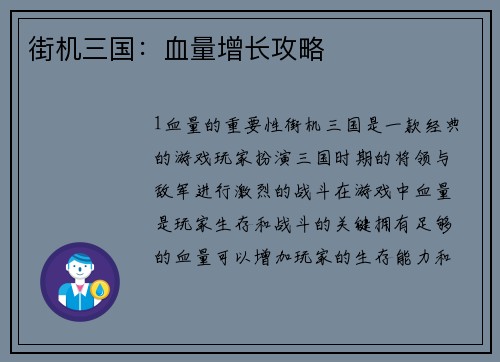 街机三国:血量增长攻略 街机三国:血量增长攻略