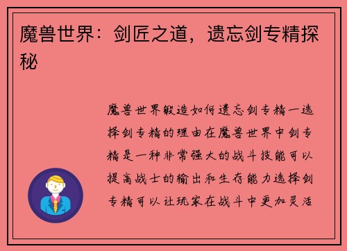 魔兽世界:剑匠之道,遗忘剑专精探秘 魔兽世界:剑匠之道,遗忘剑专精探秘