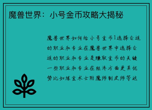 魔兽世界:小号金币攻略大揭秘 魔兽世界:小号金币攻略大揭秘