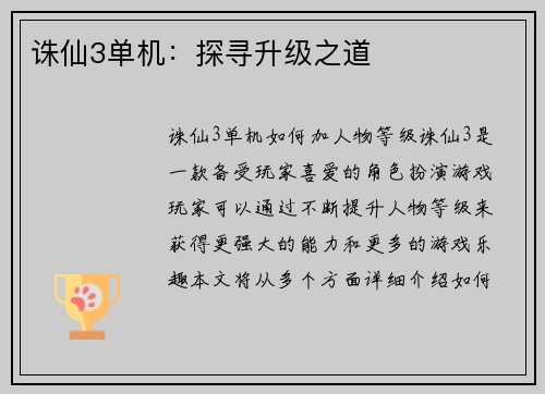 诛仙3单机:探寻升级之道 诛仙3单机:探寻升级之道