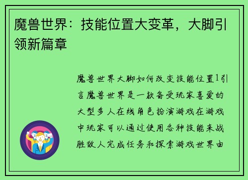 魔兽世界:技能位置大变革,大脚引领新篇章 魔兽世界:技能位置大变革,大脚引领新篇章