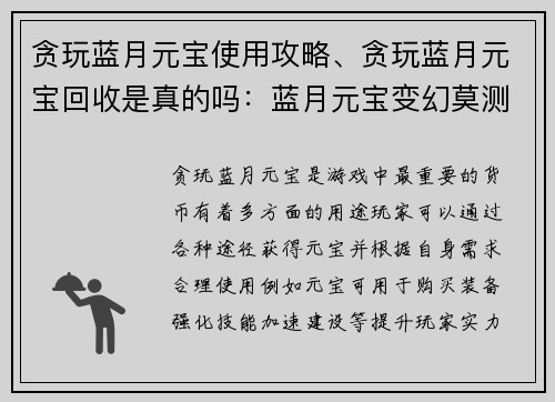 贪玩蓝月元宝使用攻略、贪玩蓝月元宝回收是真的吗:蓝月元宝变幻莫测,秘籍轻松满载豪宝 贪玩蓝月元宝使用攻略、贪玩蓝月元宝回收是真的吗:蓝月元宝变幻莫测,秘籍轻松满载豪宝