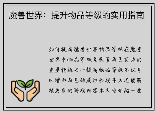 魔兽世界:提升物品等级的实用指南 魔兽世界:提升物品等级的实用指南