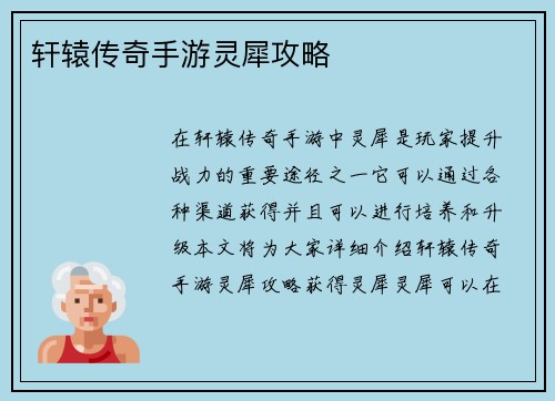 轩辕传奇手游灵犀攻略 轩辕传奇手游灵犀攻略
