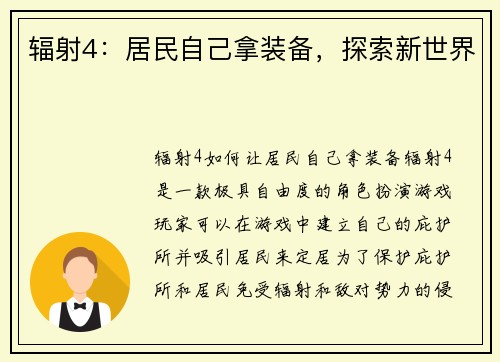 辐射4:居民自己拿装备,探索新世界 辐射4:居民自己拿装备,探索新世界