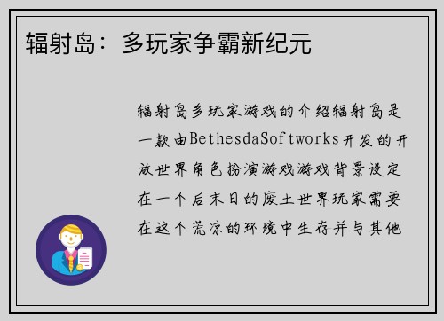 辐射岛:多玩家争霸新纪元 辐射岛:多玩家争霸新纪元