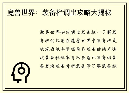 魔兽世界:装备栏调出攻略大揭秘 魔兽世界:装备栏调出攻略大揭秘