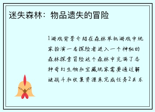 迷失森林:物品遗失的冒险 迷失森林:物品遗失的冒险