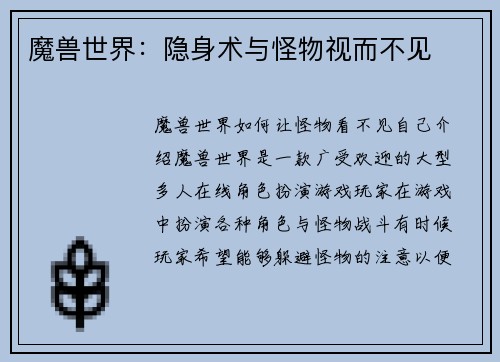 魔兽世界:隐身术与怪物视而不见 魔兽世界:隐身术与怪物视而不见