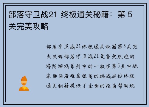 部落守卫战21 终极通关秘籍:第 5 关完美攻略 部落守卫战21 终极通关秘籍:第 5 关完美攻略