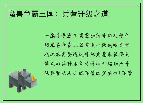 魔兽争霸三国:兵营升级之道 魔兽争霸三国:兵营升级之道