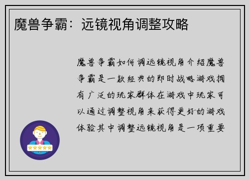 魔兽争霸:远镜视角调整攻略 魔兽争霸:远镜视角调整攻略