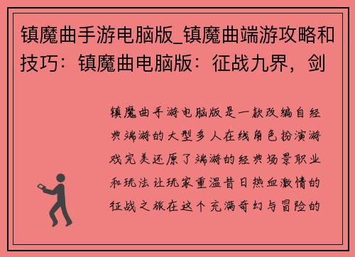 镇魔曲手游电脑版_镇魔曲端游攻略和技巧:镇魔曲电脑版:征战九界,剑斩妖魔 镇魔曲手游电脑版_镇魔曲端游攻略和技巧:镇魔曲电脑版:征战九界,剑斩妖魔