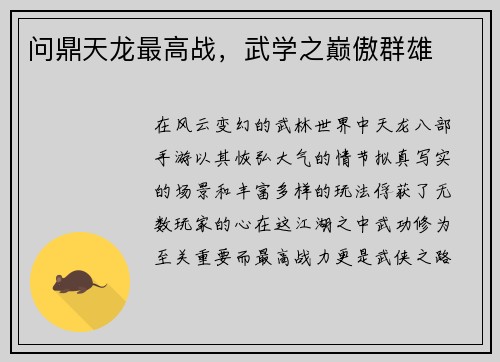 问鼎天龙最高战,武学之巅傲群雄 问鼎天龙最高战,武学之巅傲群雄
