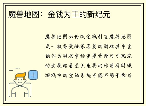 魔兽地图:金钱为王的新纪元 魔兽地图:金钱为王的新纪元