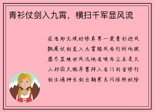 青衫仗剑入九霄,横扫千军显风流 青衫仗剑入九霄,横扫千军显风流