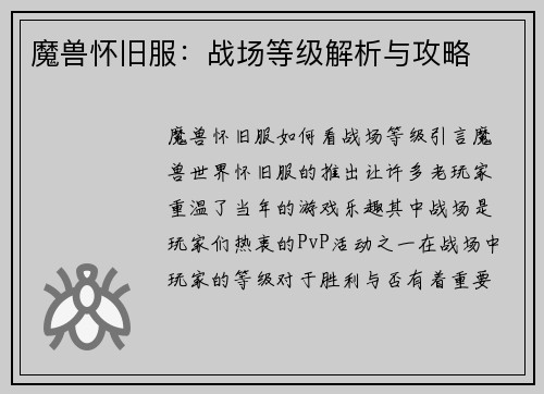 魔兽怀旧服:战场等级解析与攻略 魔兽怀旧服:战场等级解析与攻略