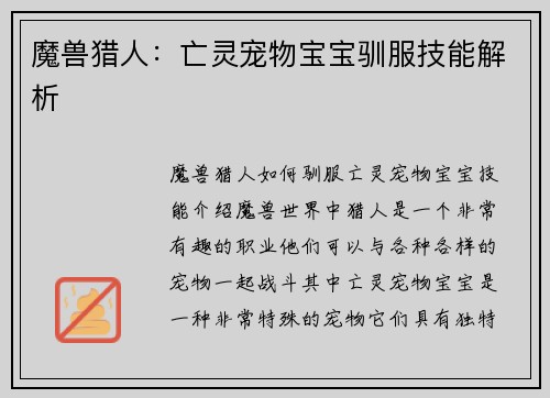 魔兽猎人:亡灵宠物宝宝驯服技能解析 魔兽猎人:亡灵宠物宝宝驯服技能解析