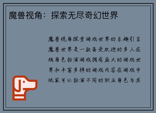 魔兽视角:探索无尽奇幻世界 魔兽视角:探索无尽奇幻世界