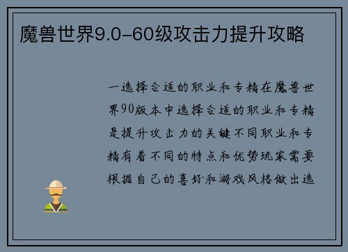 魔兽世界9.0-60级攻击力提升攻略 魔兽世界9.0-60级攻击力提升攻略