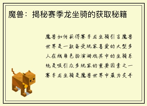 魔兽:揭秘赛季龙坐骑的获取秘籍 魔兽:揭秘赛季龙坐骑的获取秘籍