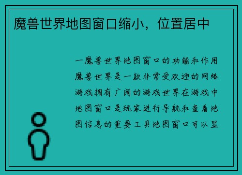 魔兽世界地图窗口缩小,位置居中 魔兽世界地图窗口缩小,位置居中