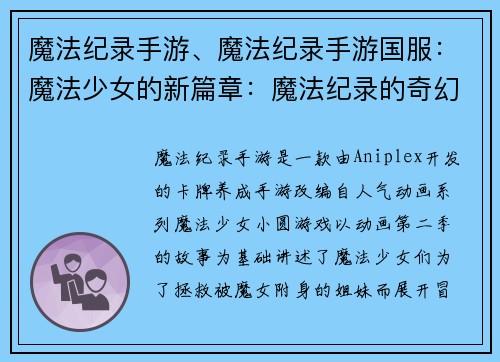 魔法纪录手游、魔法纪录手游国服:魔法少女的新篇章:魔法纪录的奇幻冒险 魔法纪录手游、魔法纪录手游国服:魔法少女的新篇章:魔法纪录的奇幻冒险