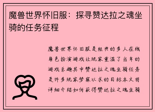 魔兽世界怀旧服:探寻赞达拉之魂坐骑的任务征程 魔兽世界怀旧服:探寻赞达拉之魂坐骑的任务征程