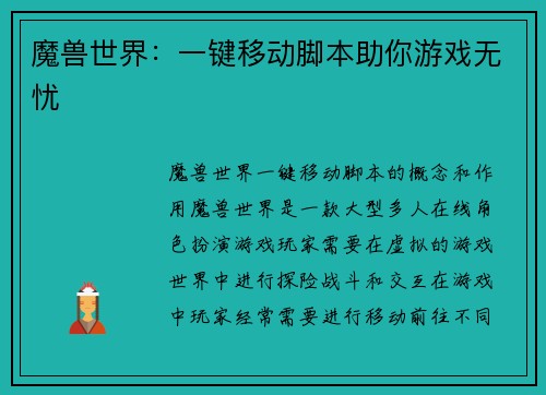 魔兽世界:一键移动脚本助你游戏无忧