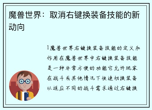 魔兽世界:取消右键换装备技能的新动向