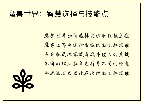 魔兽世界:智慧选择与技能点