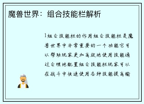 魔兽世界:组合技能栏解析