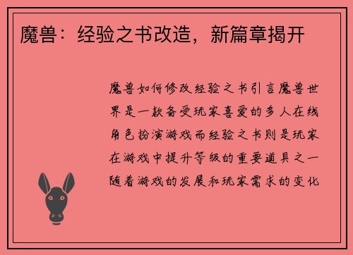 魔兽:经验之书改造,新篇章揭开