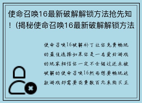 使命召唤16最新破解解锁方法抢先知！(揭秘使命召唤16最新破解解锁方法，抢先掌握！)